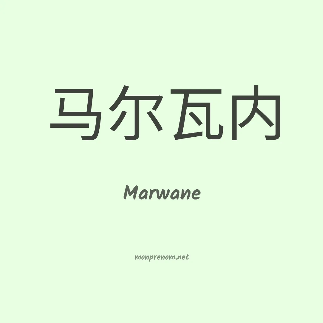 Marwane en chino