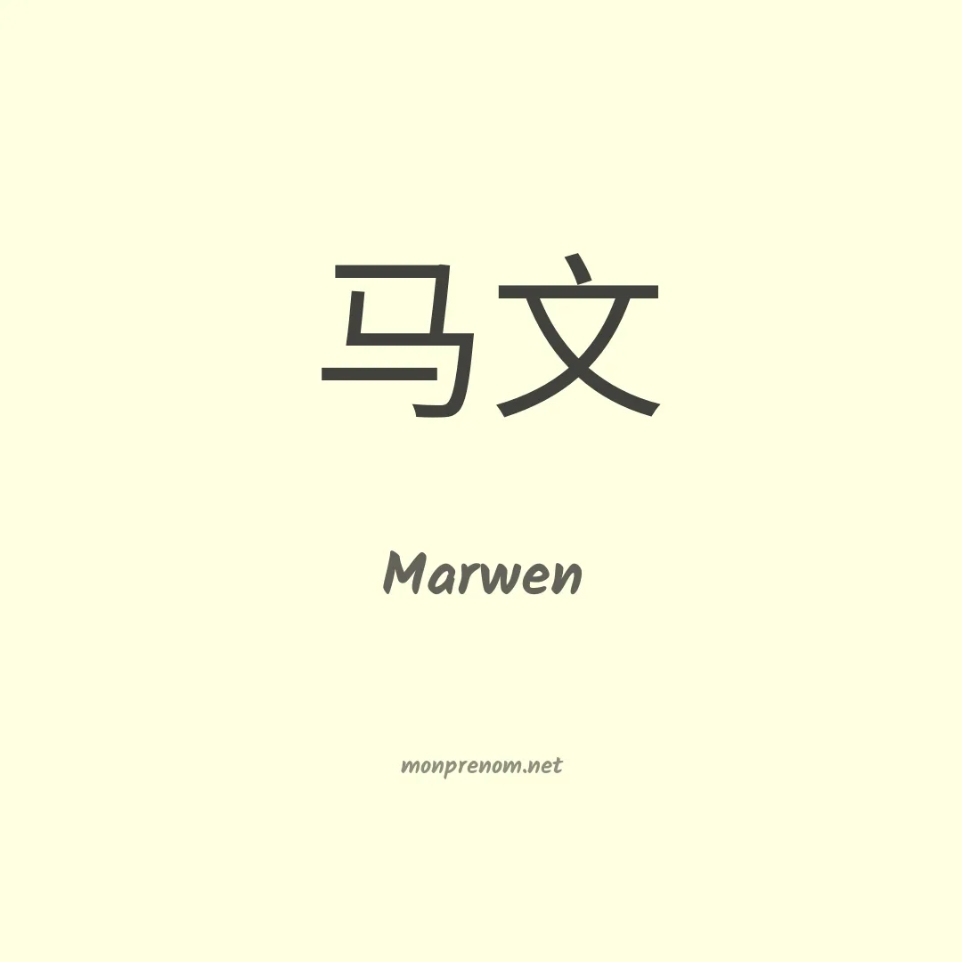 Marwen en chino