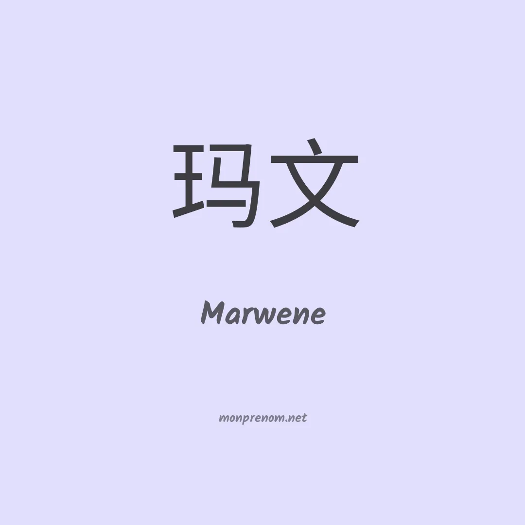 Marwene en chino