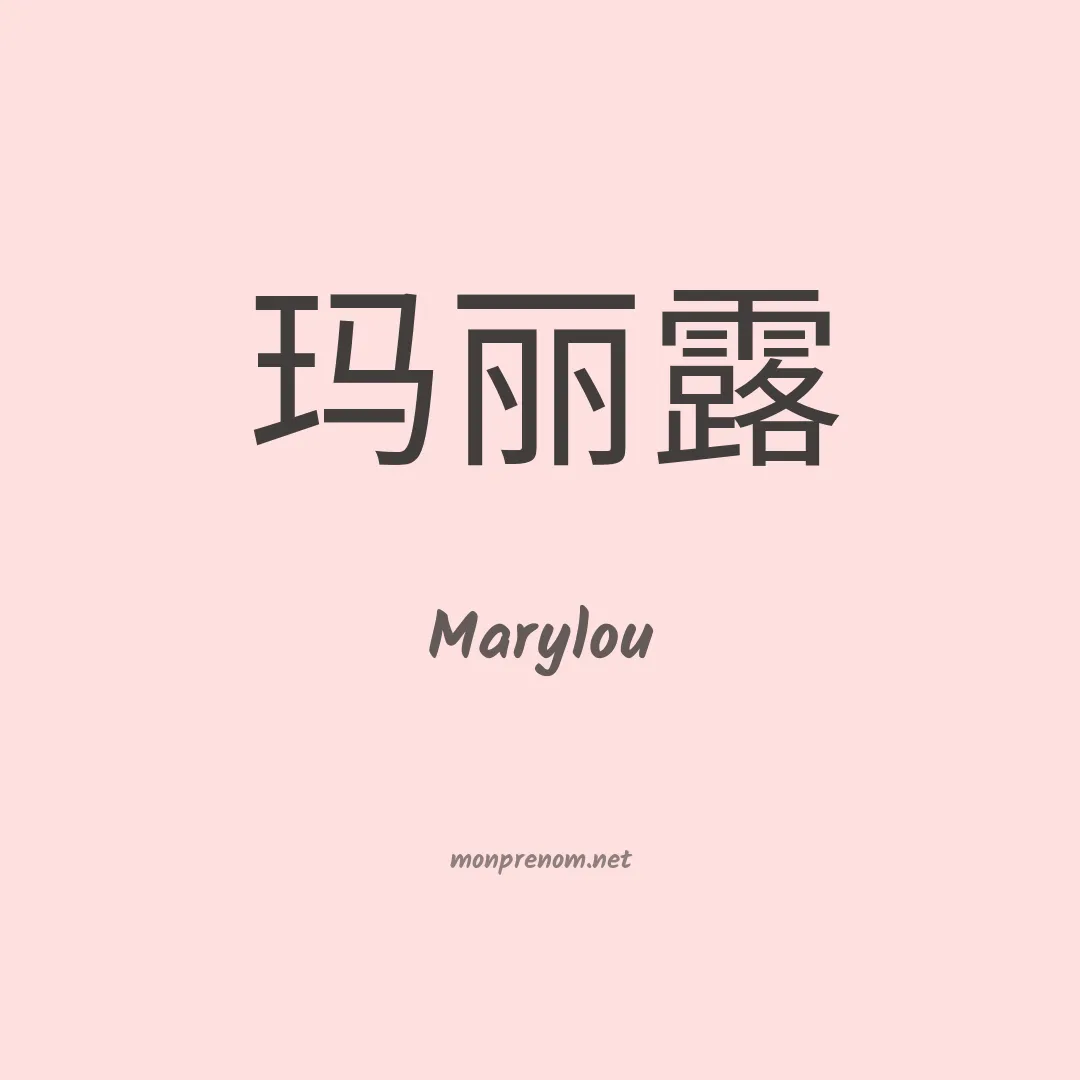 Marylou en chino