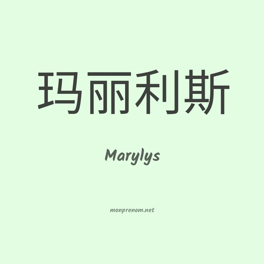 Marylys en chino