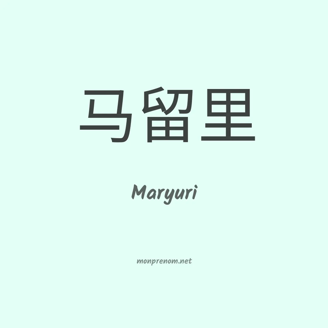 Maryuri en chino