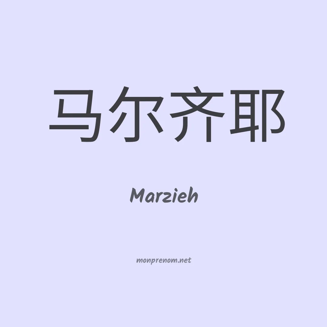Marzieh en chino