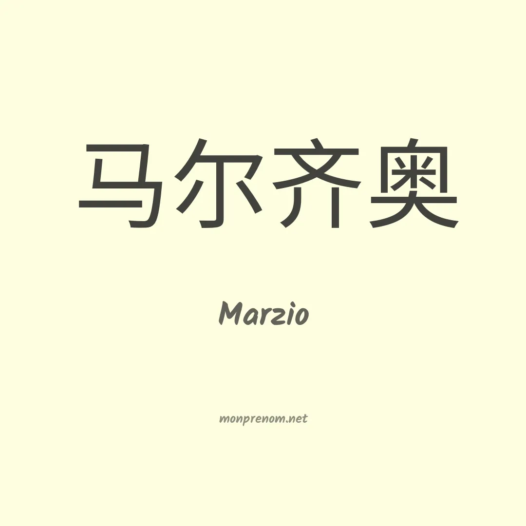 Marzio en chino
