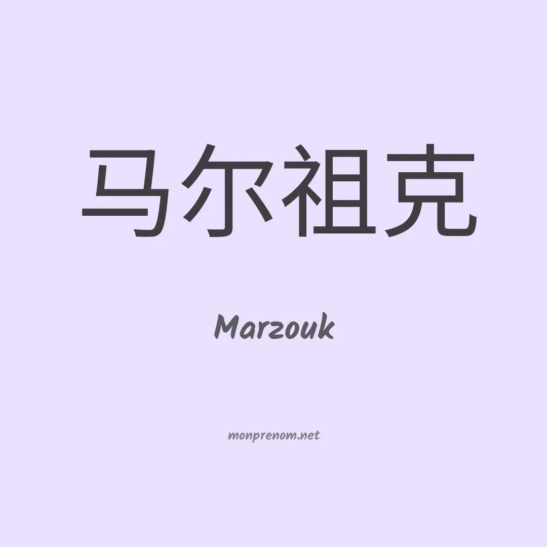 Marzouk en chino