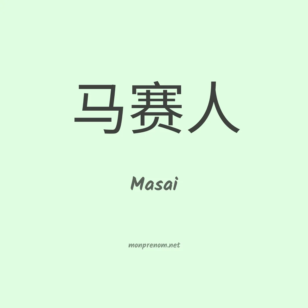 Masai en chino