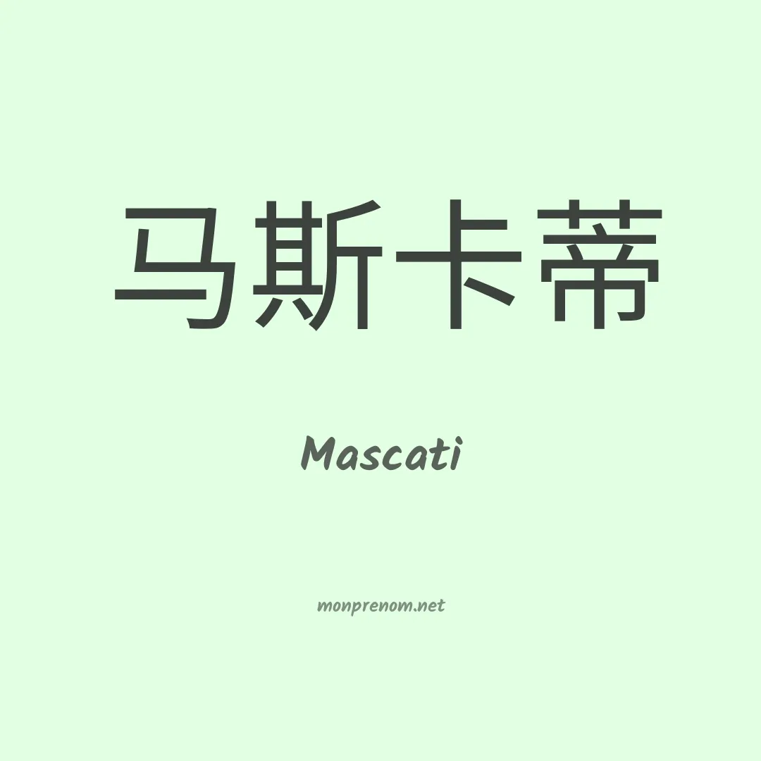 Mascati en chino