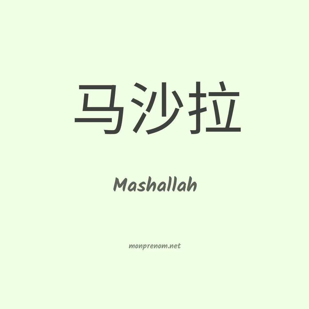 Mashallah en chino