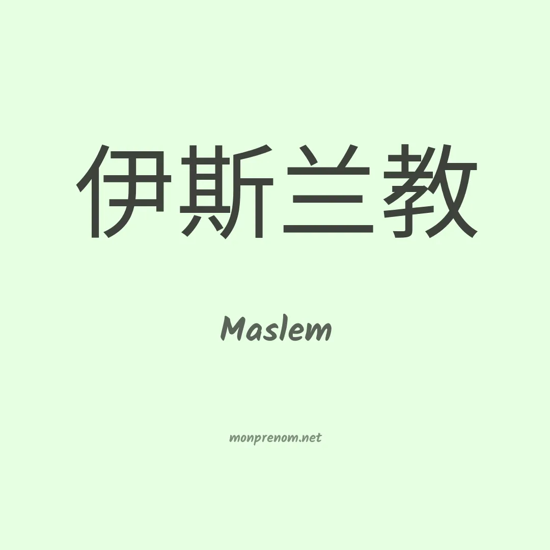 Maslem en chino