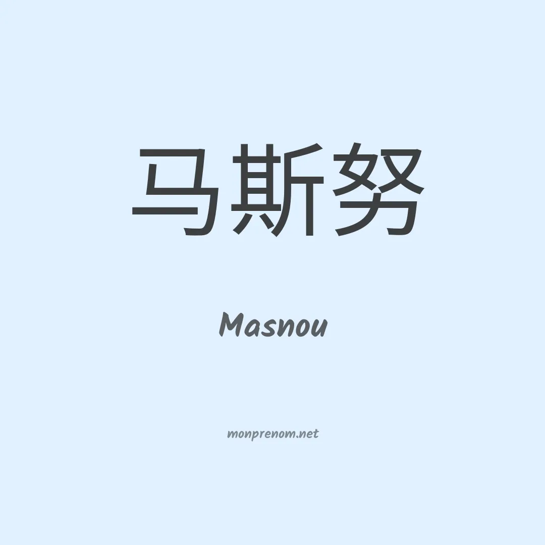 Masnou en chino