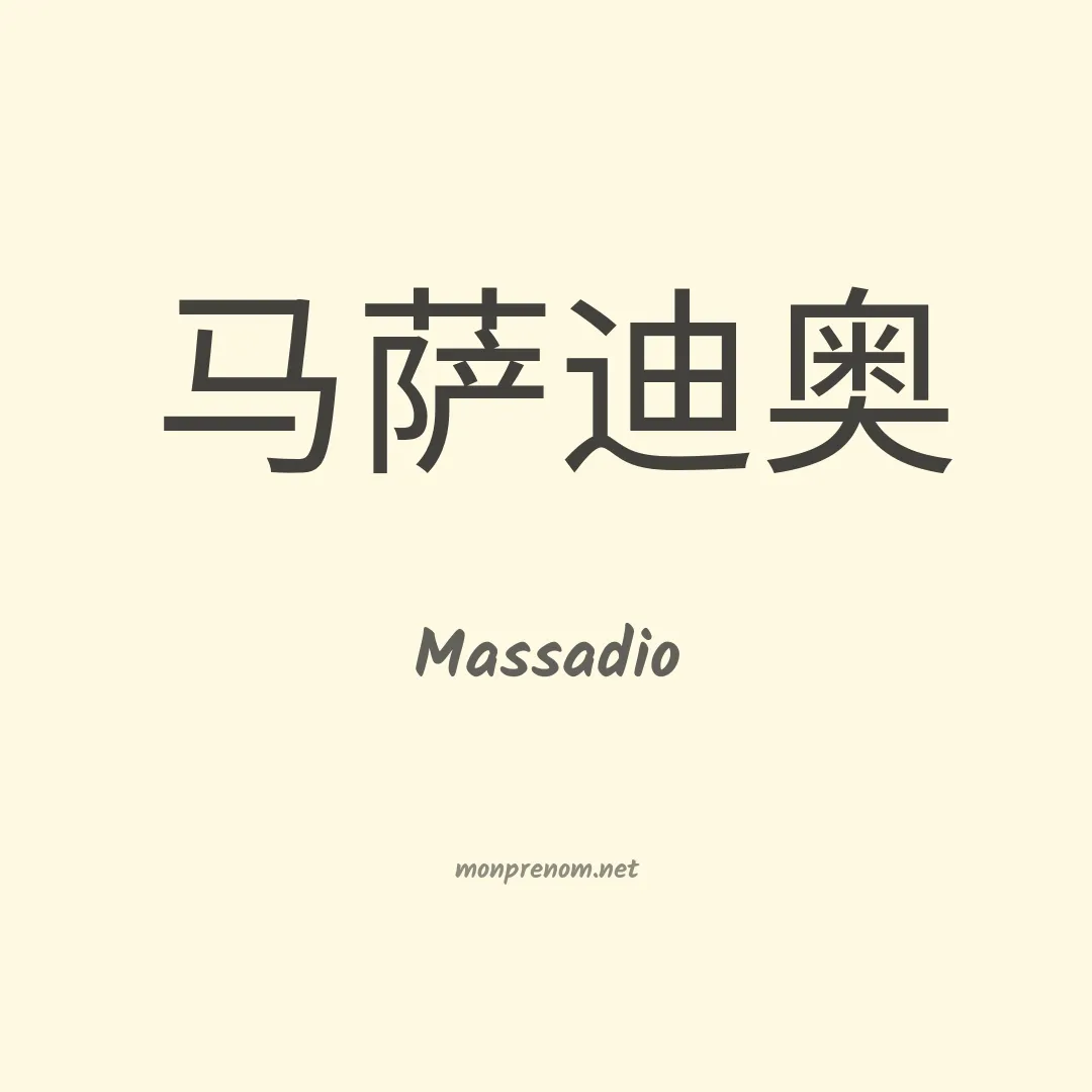 Massadio en chino