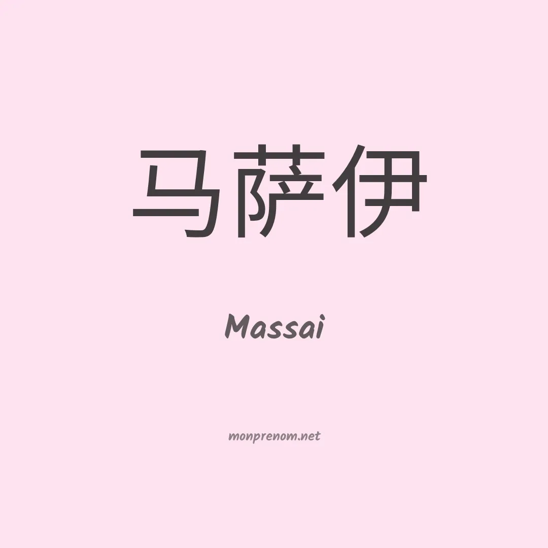 Massai en chino