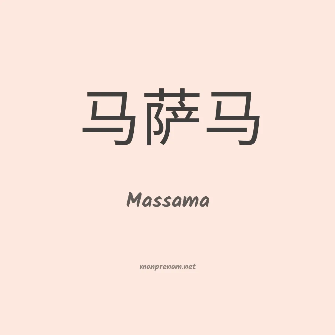 Massama en chino