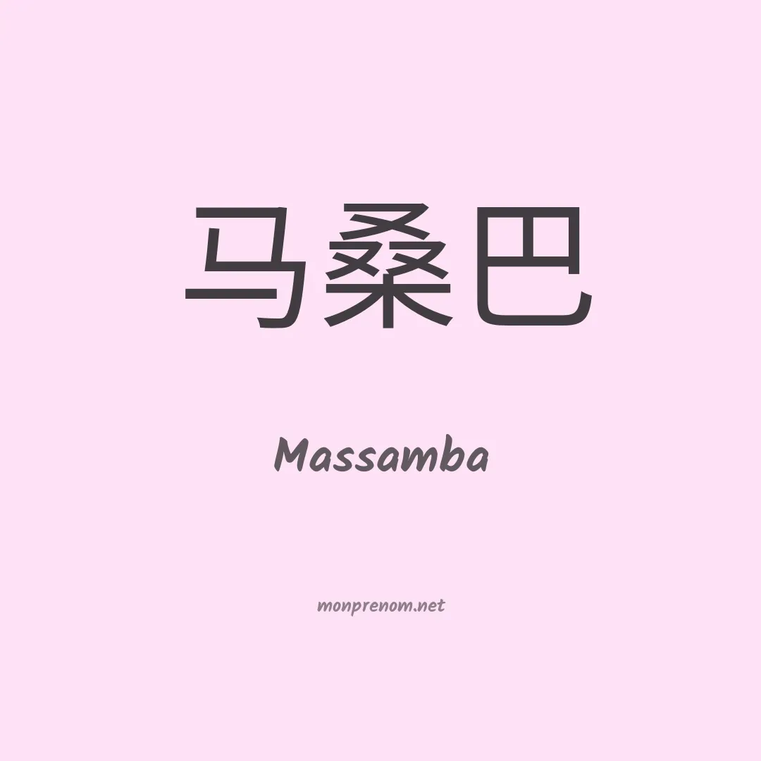 Massamba en chino