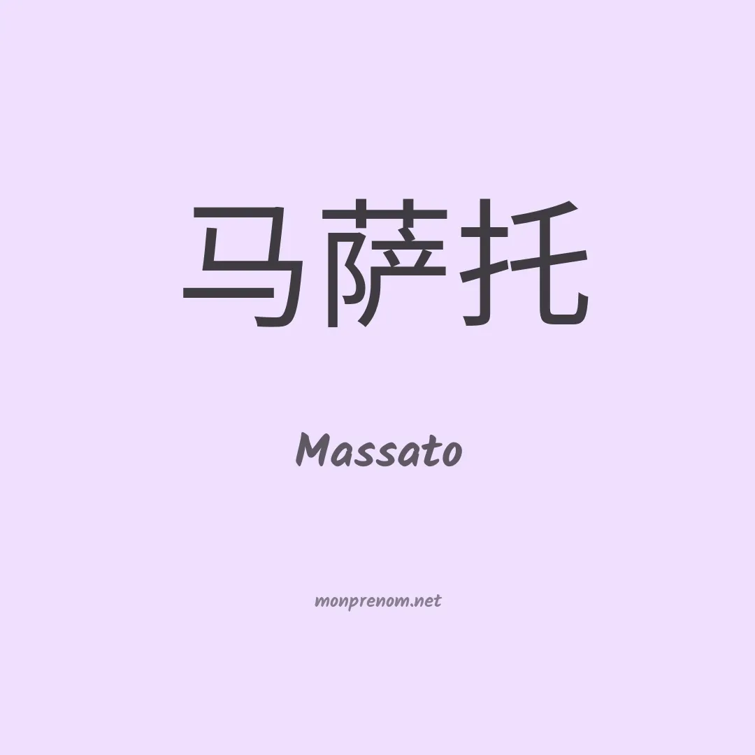 Massato en chino