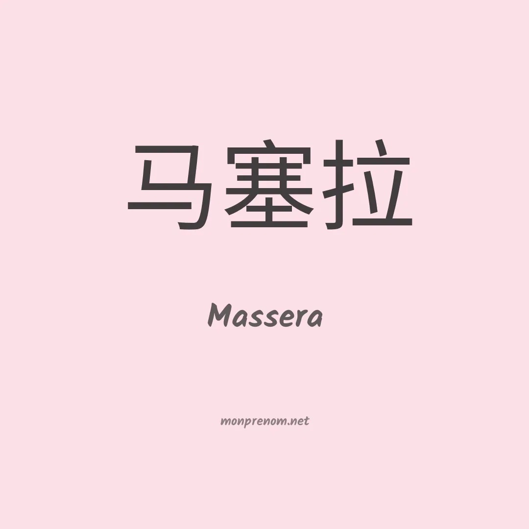 Massera en chino