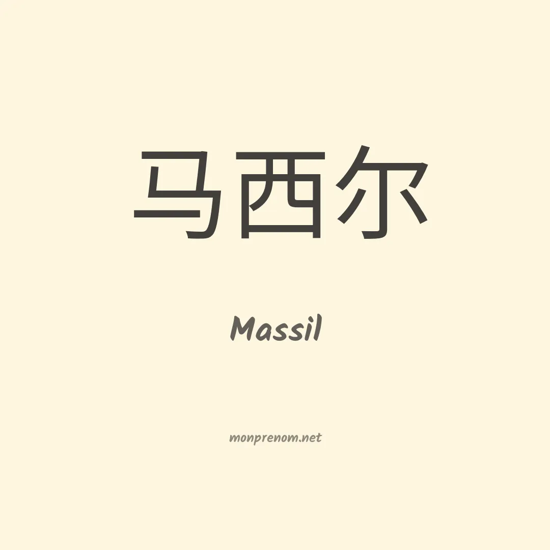 Massil en chino