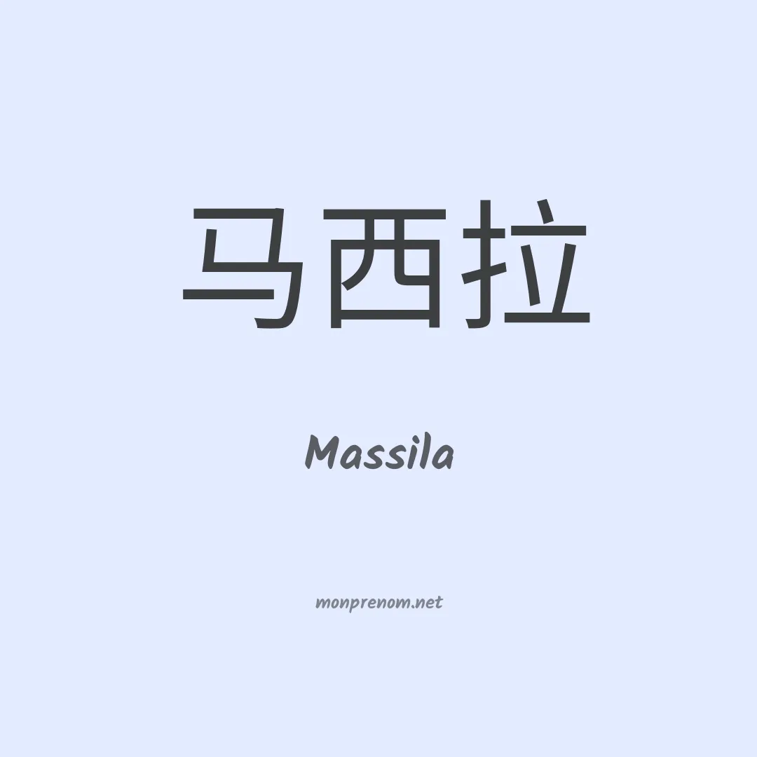 Massila en chino