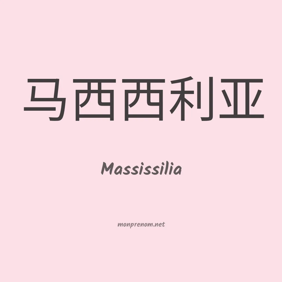 Massissilia en chino