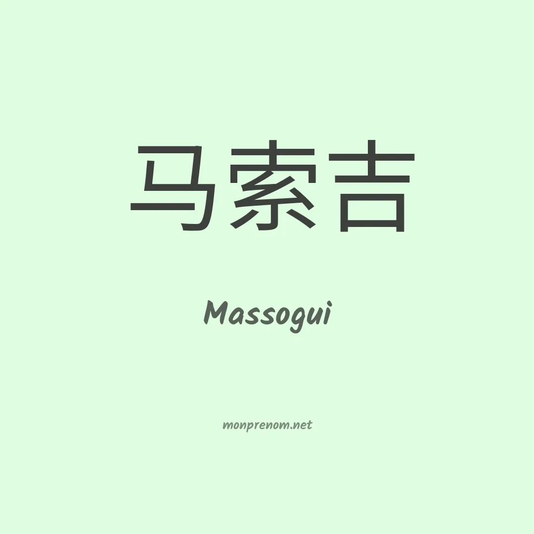 Massogui en chino