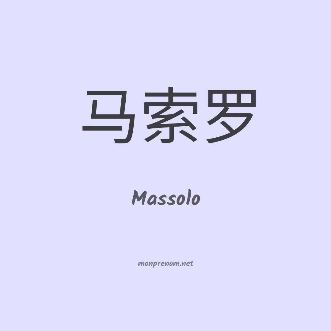 Massolo en chino