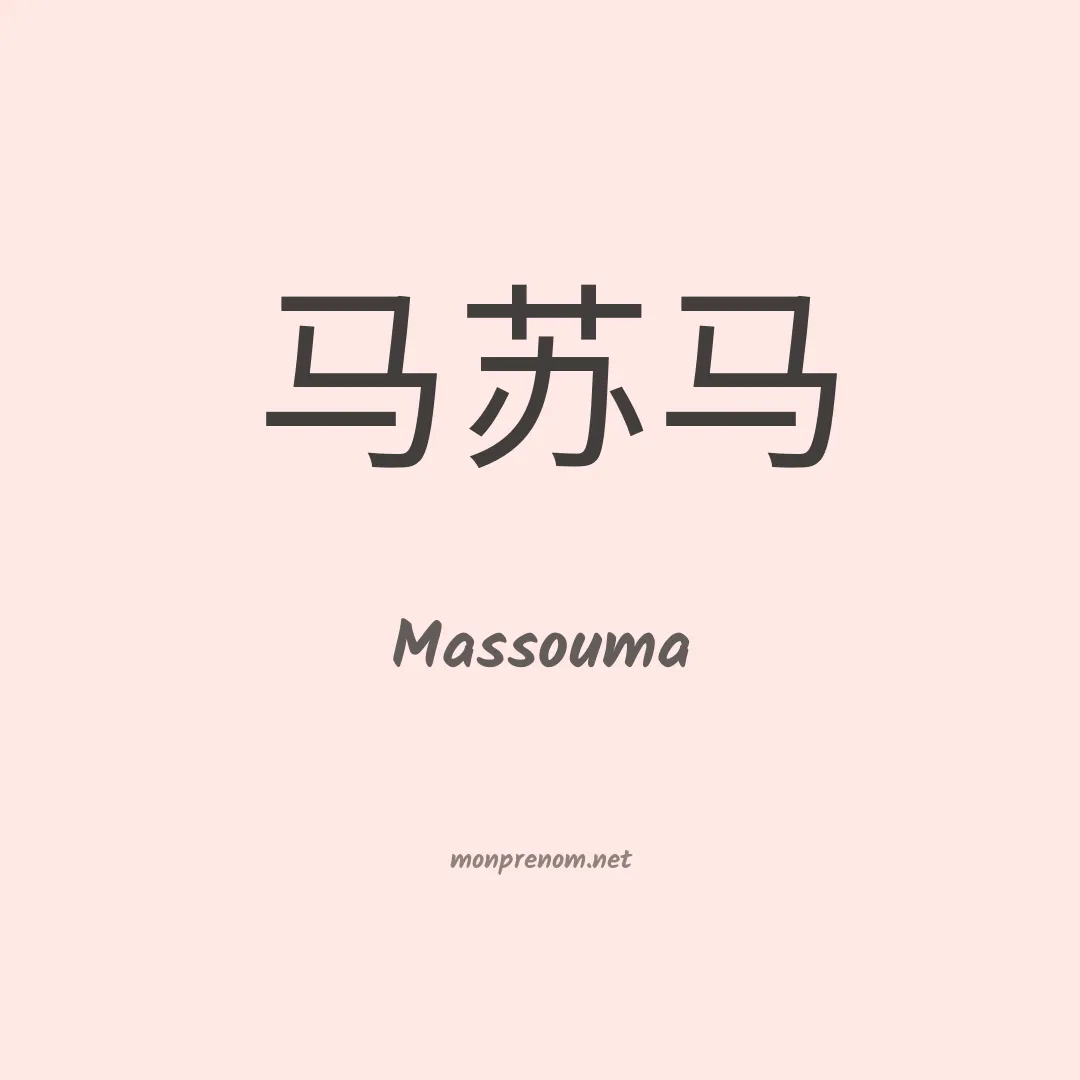 Massouma en chino