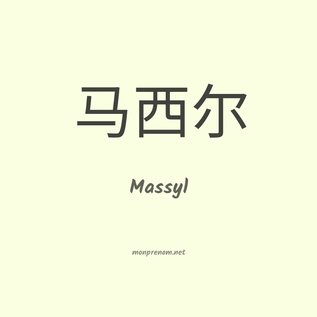 Massyl en chino