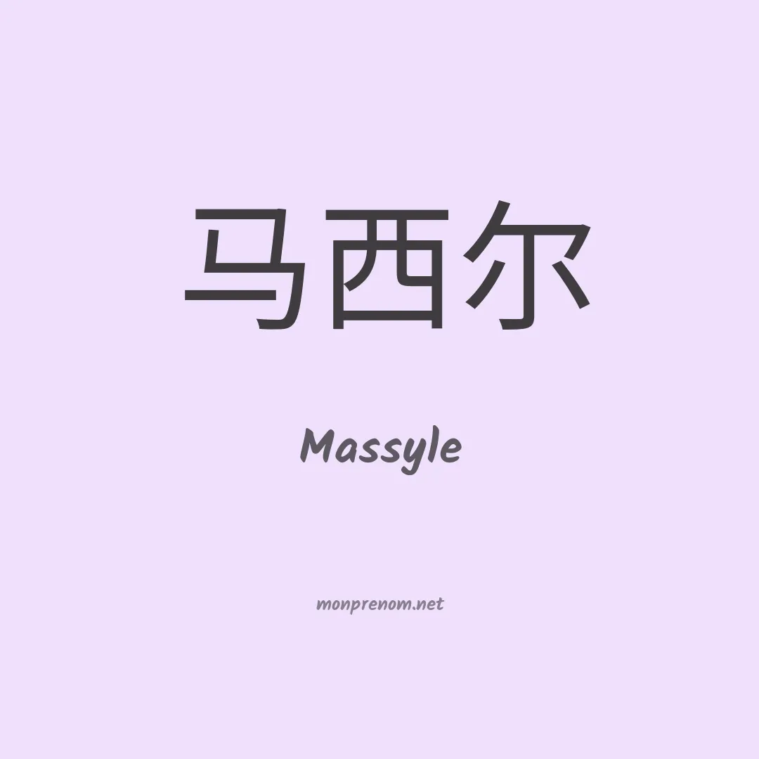 Massyle en chino