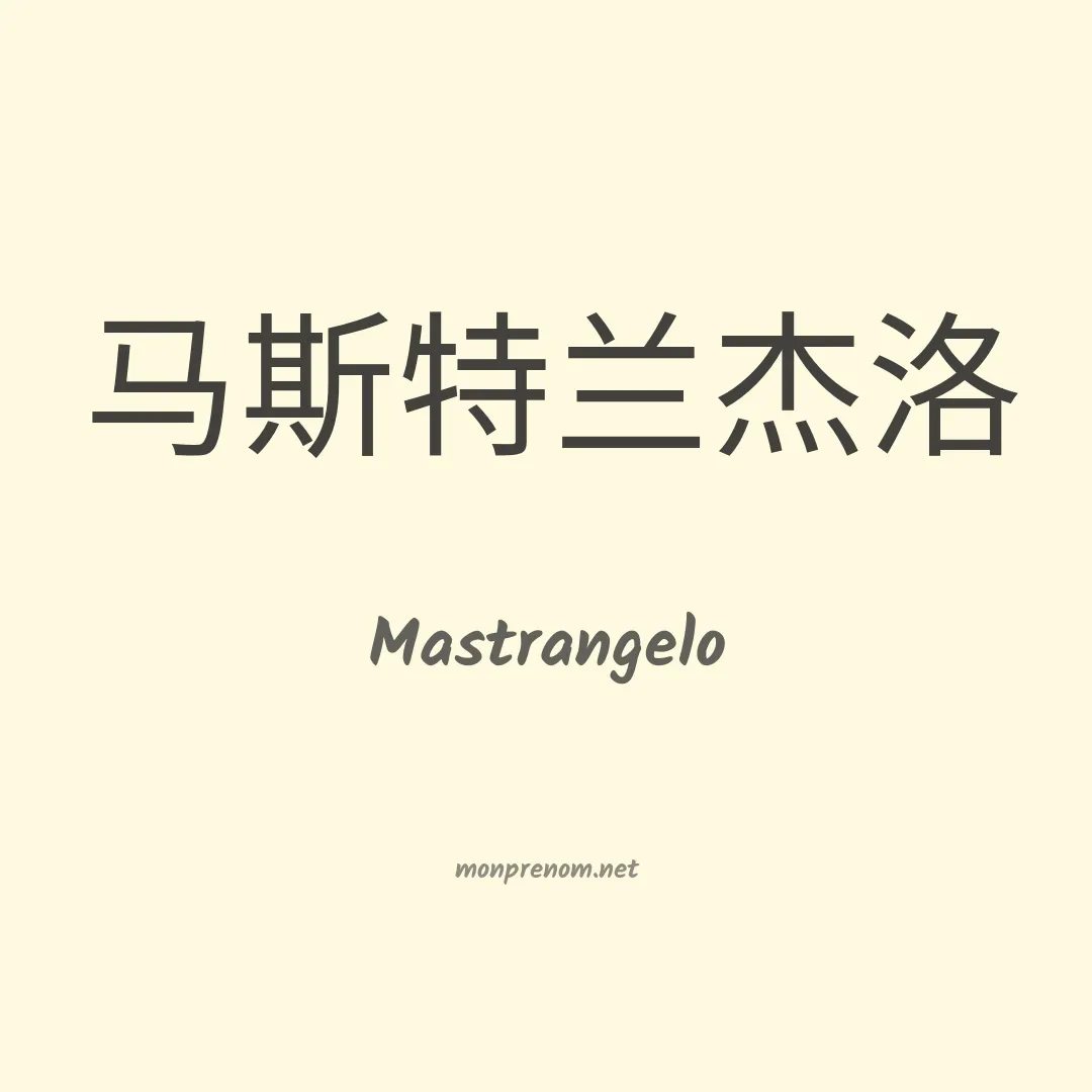 Mastrangelo en chino