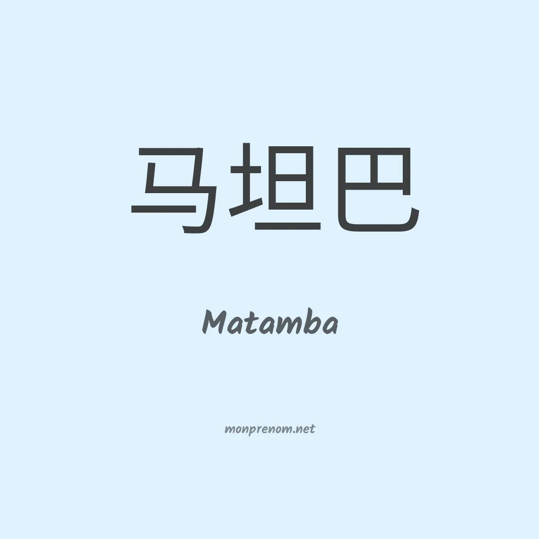 Matamba en chino