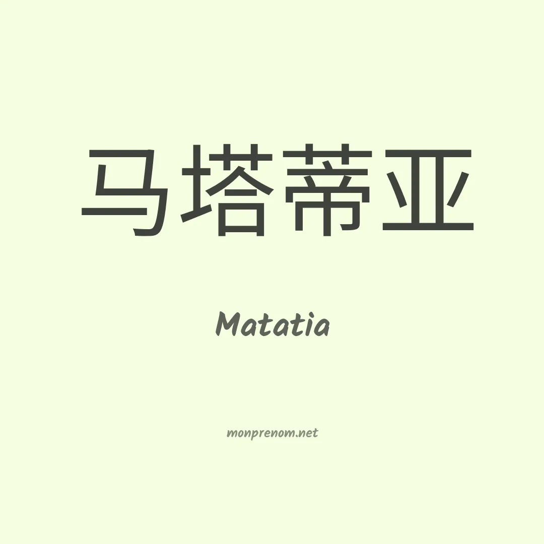 Matatia en chino