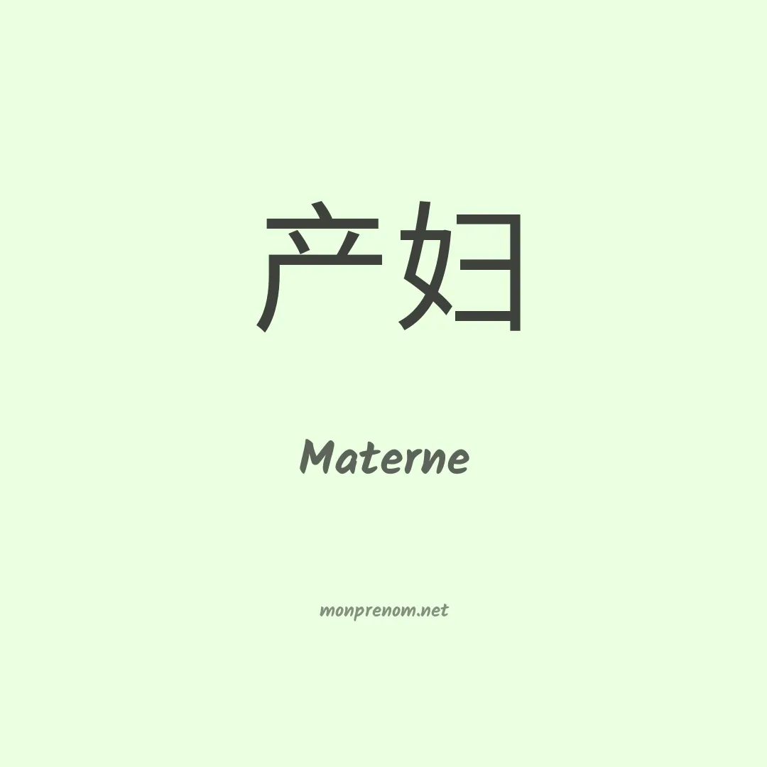 Materne en chino