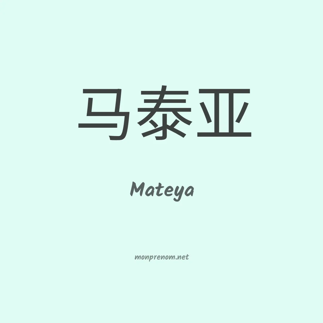 Mateya en chino