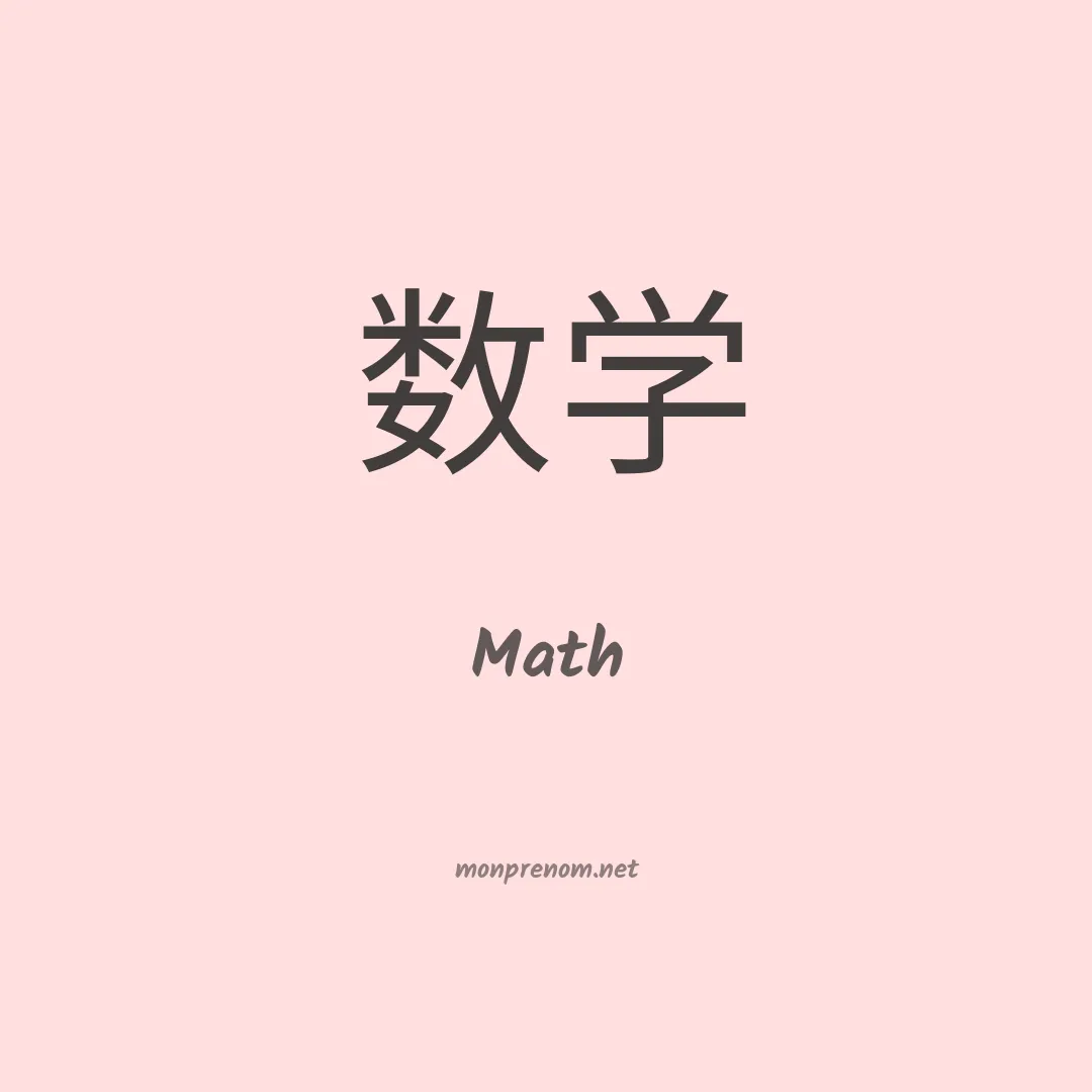 Math en chino