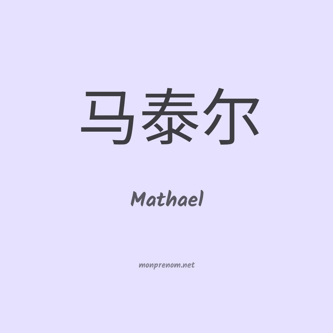 Mathael en chino