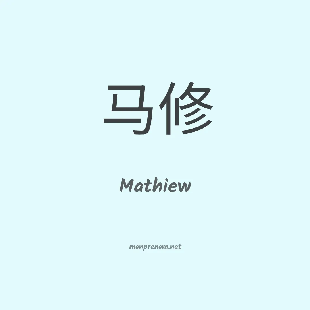 Mathiew en chino