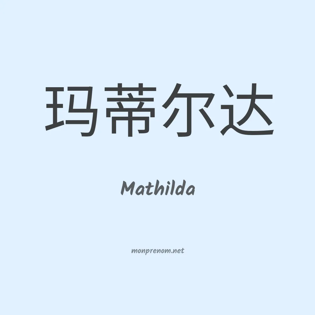 Mathilda en chino