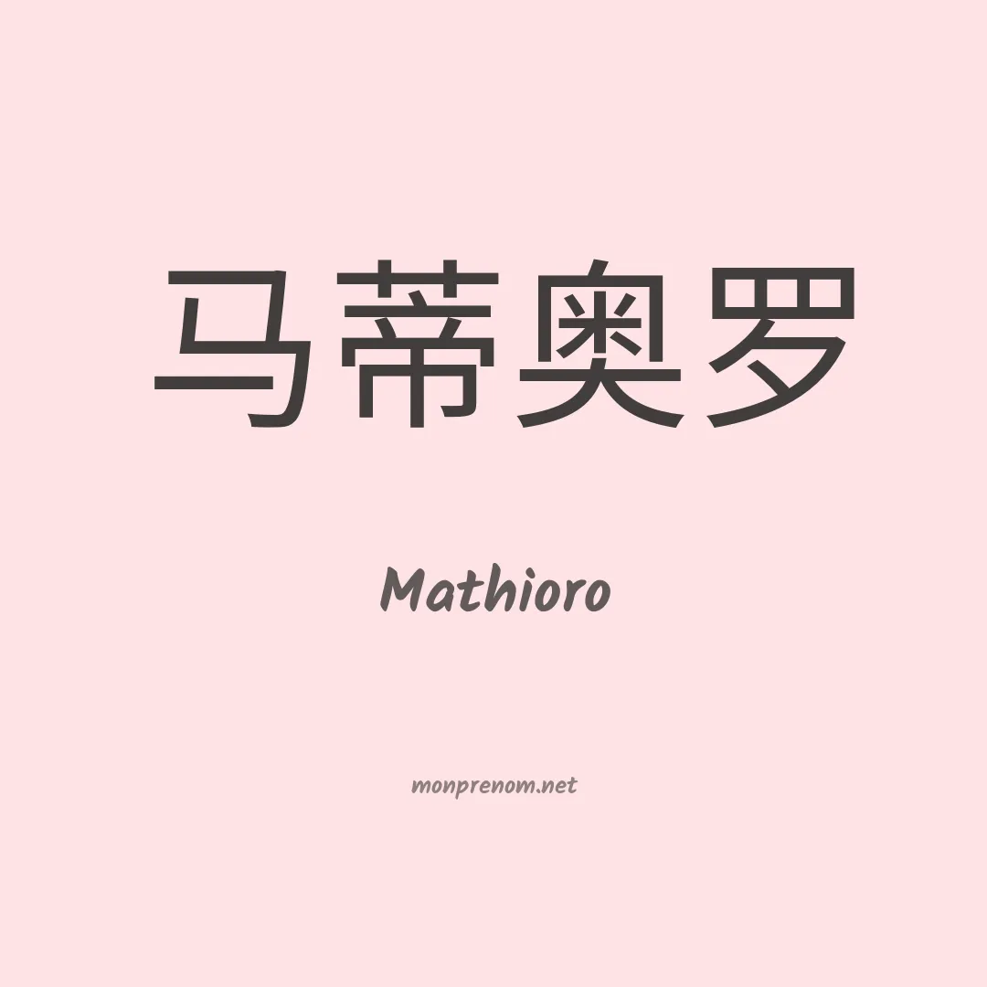 Mathioro en chino