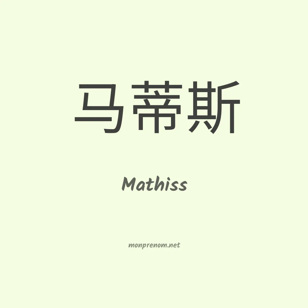 Mathiss en chino