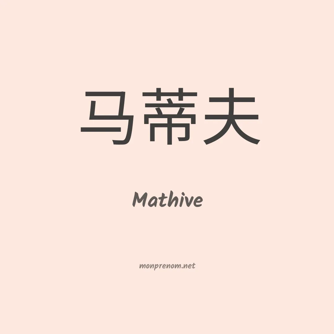 Mathive en chino