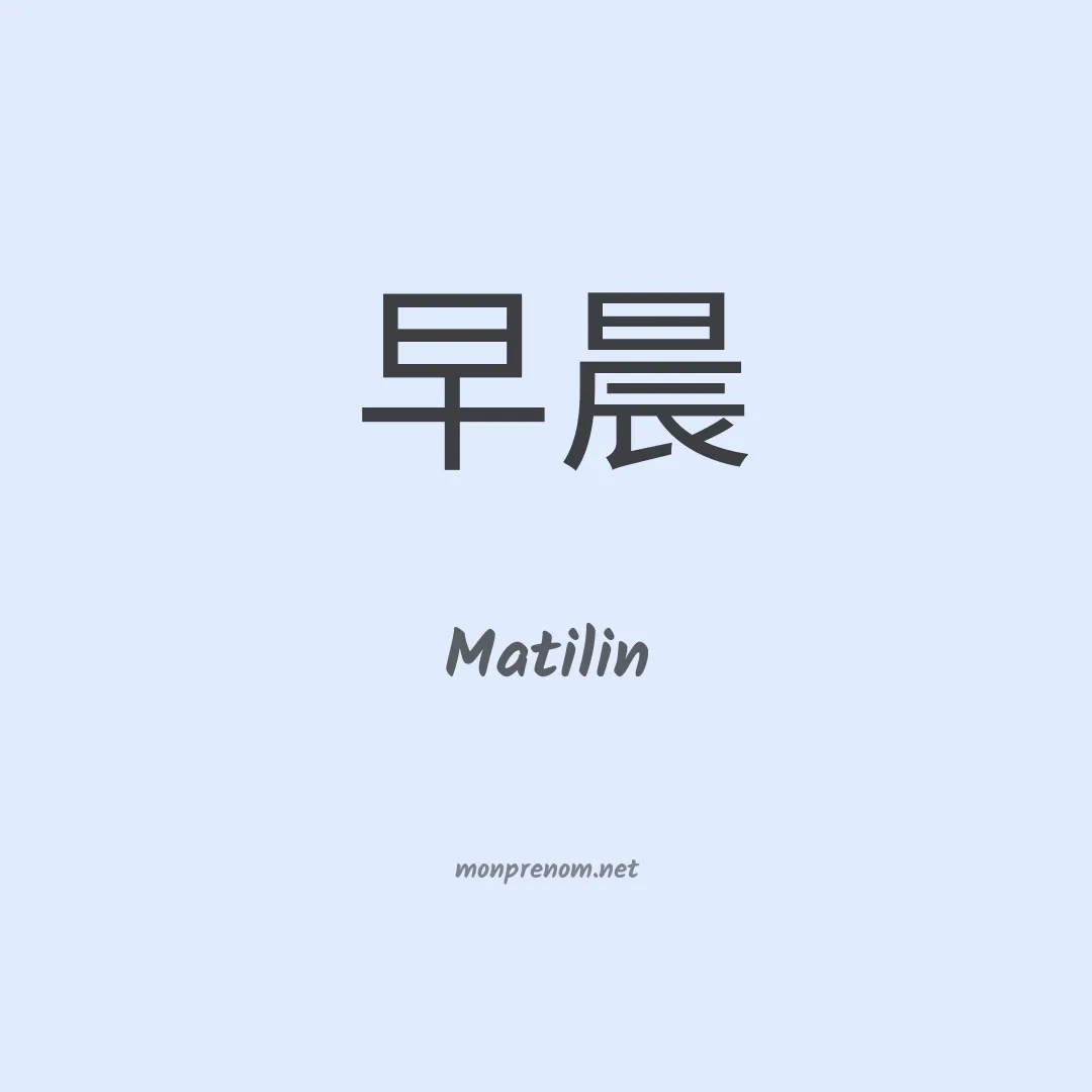 Matilin en chino