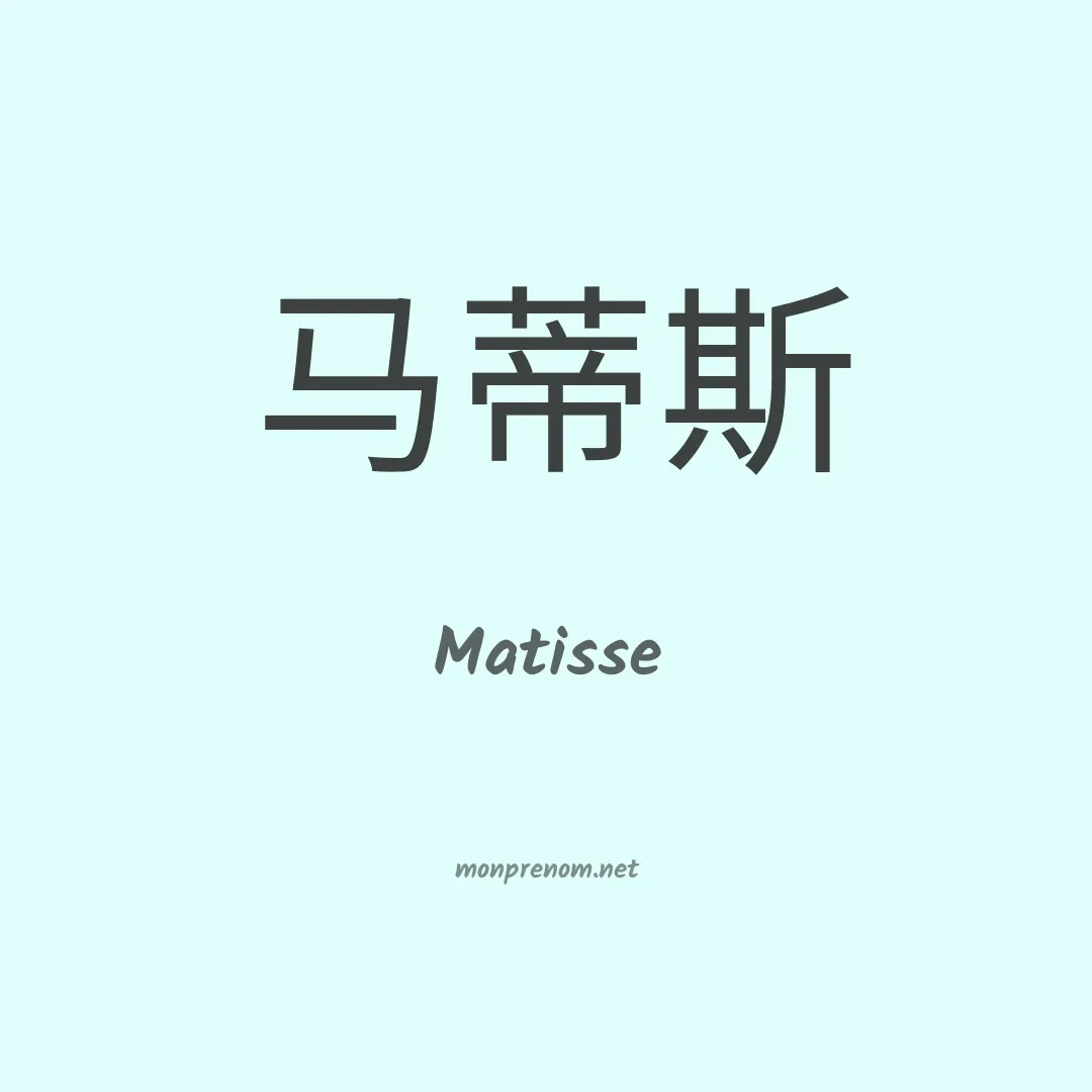 Matisse en chino