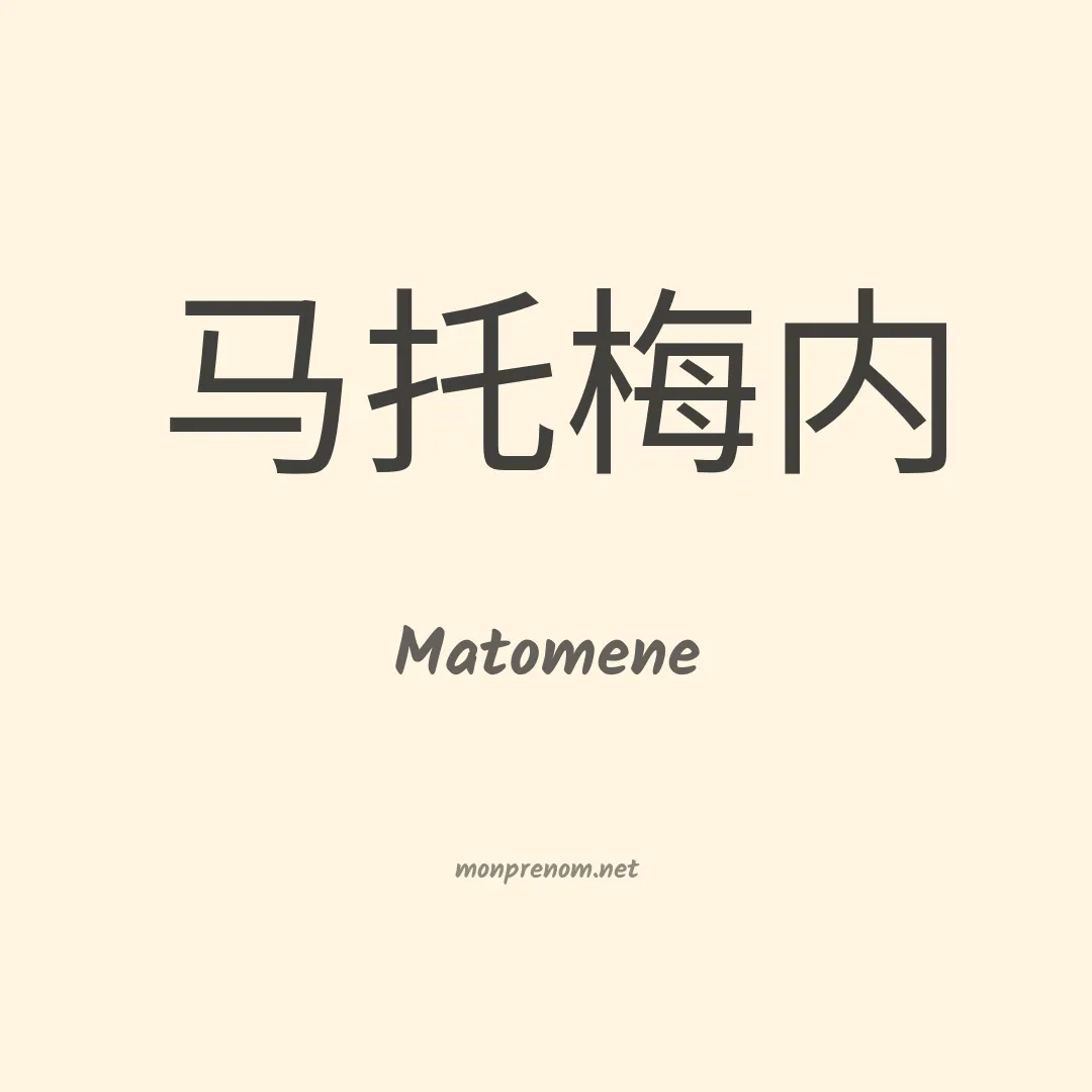 Matomene en chino