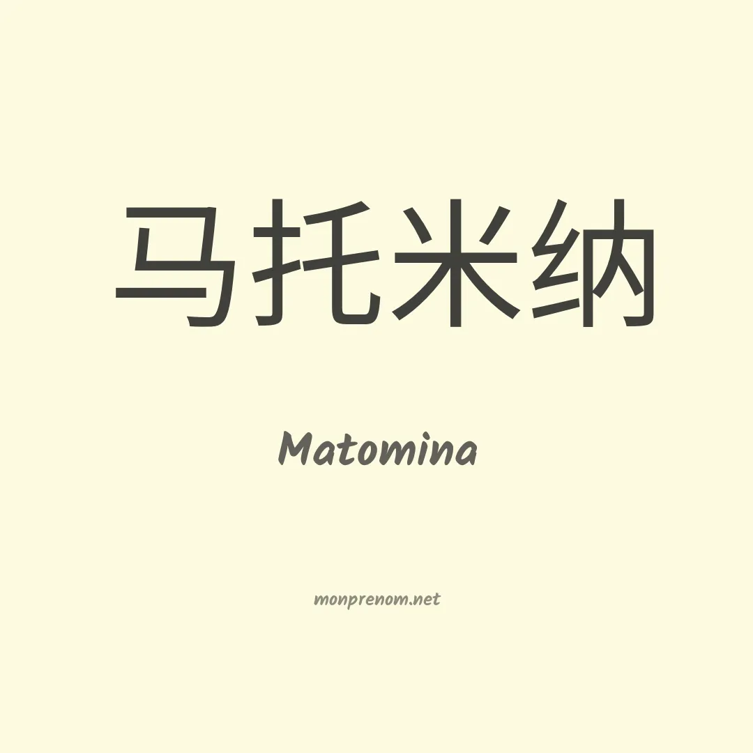 Matomina en chino