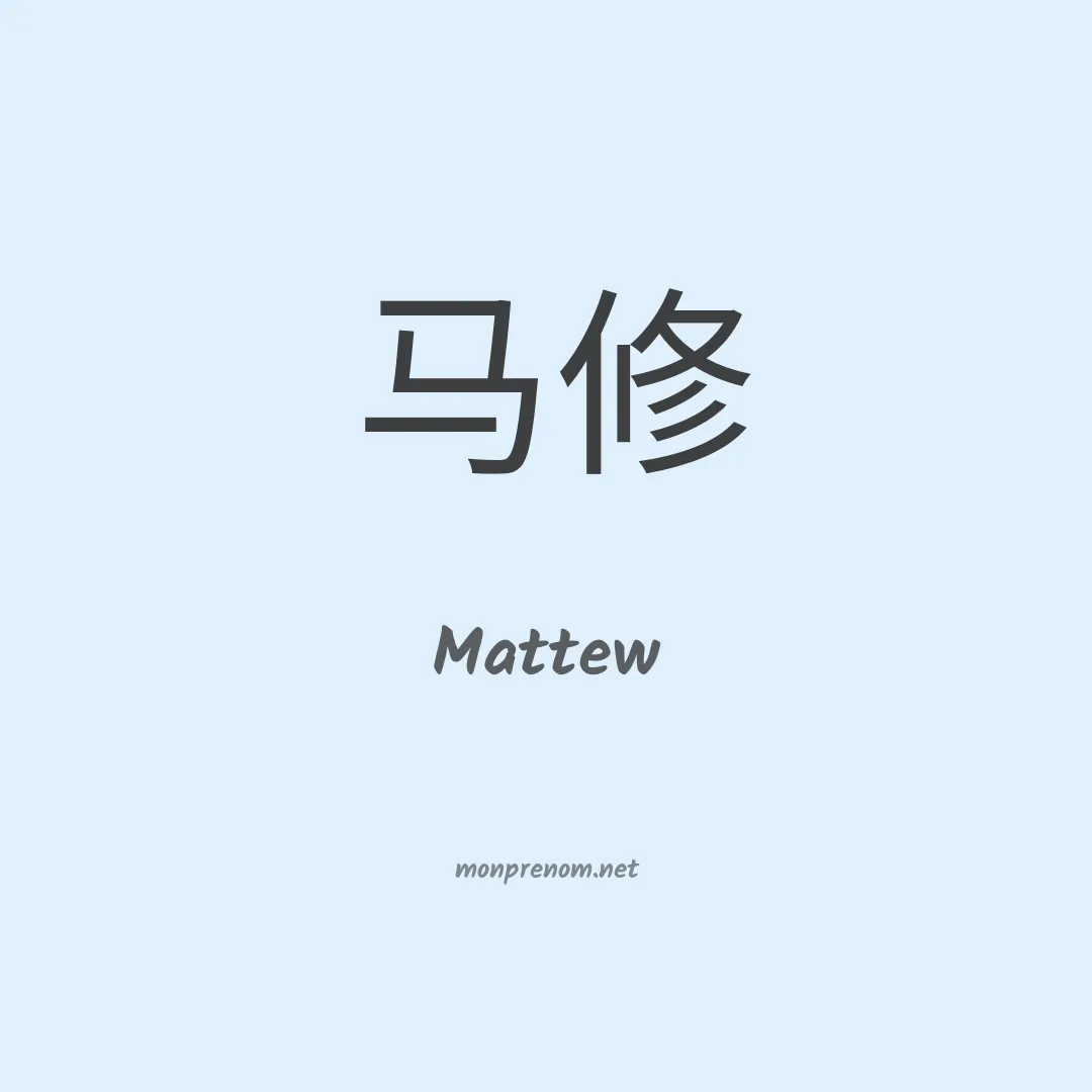 Mattew en chino