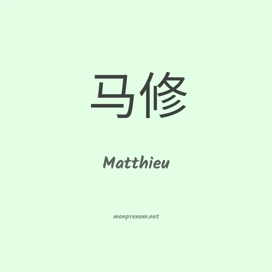 Matthieu en chino