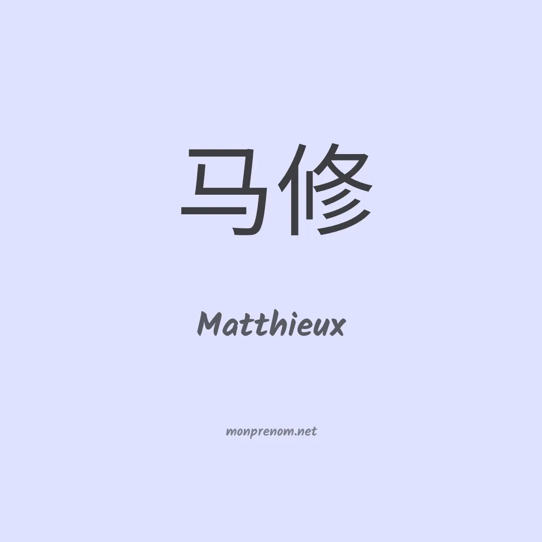 Matthieux en chino