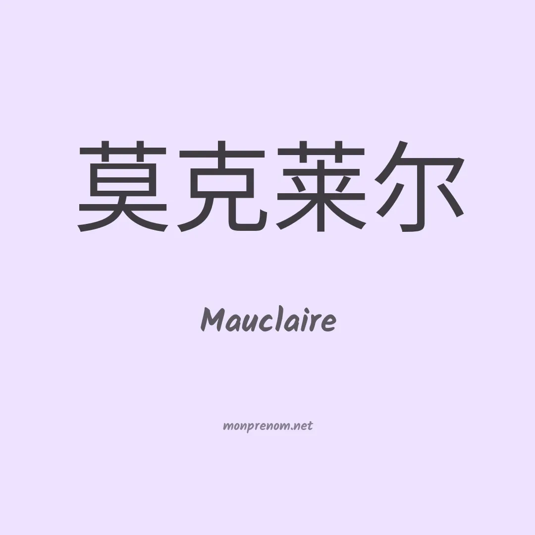 Mauclaire en chino