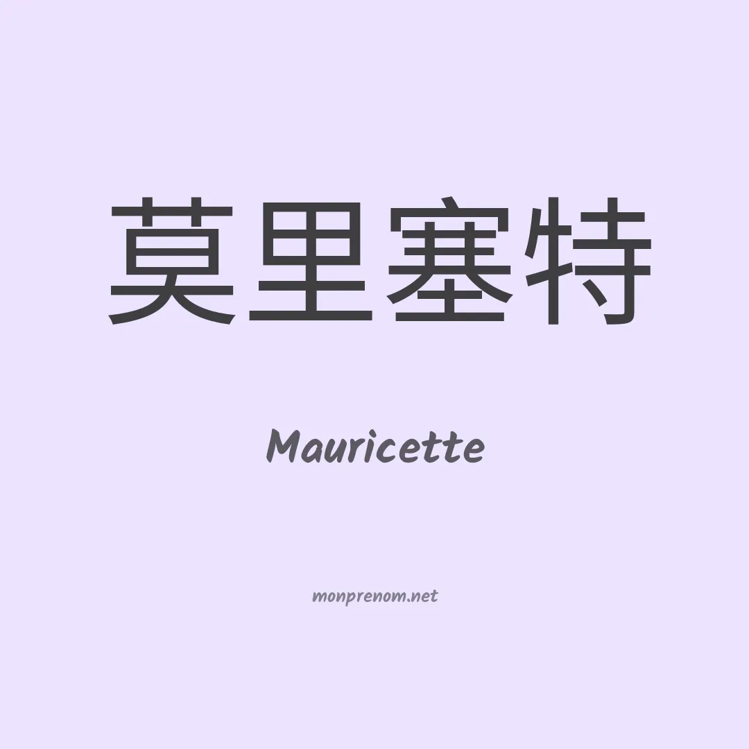 Mauricette en chino