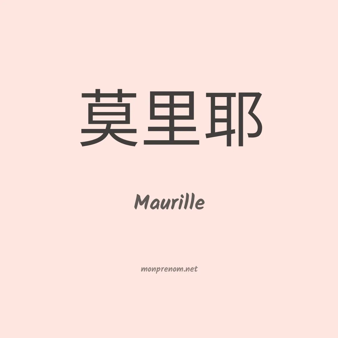 Maurille en chino